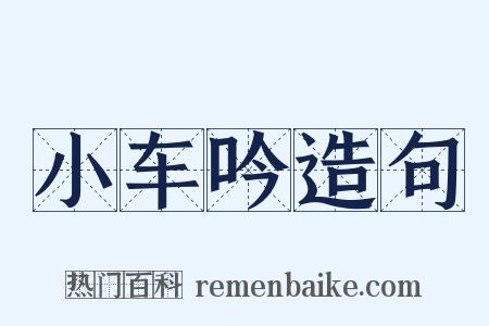 小车吟造句是什么意思的图片